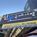원일꼬치 | 인생 첫 신포국제시장 주말 방문 후기(찬누리닭강정, 산동만두 공갈빵, 신포우리만두, 살롱드신포, 답동...