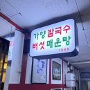 가양마트 | 여의도 맛집 추천 가양칼국수버섯매운탕 무한리필 내돈내산 또간집 후기