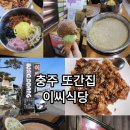 목계미용실 | 아이와 가기 좋은 충주시 또간집 풍자 맛집 이씨식당
