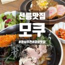 모쿠, 또 모쿠 | [선릉 맛집] 직장인 점심 핫플, 감성 가득한 &#39;모쿠&#39; 내돈내산 후기