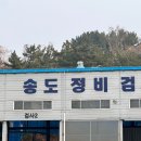 송도정비검사소