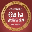 오늘의 운세 --- 2025년 6월 1일(음력 5월 6일) 辛丑 일요일 의병의날 이미지