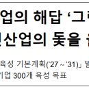 국가식품클러스터입주기업협의회 | 미래 농산업의 해답 '그린바이오', 국가 신산업의 돛을 올리다!
