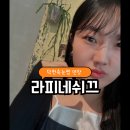 덕천프라자 | 덕천속눈썹연장 자연스런 연장 추천 라피네쉬끄