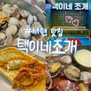 택이네 조개전골 앞 | 🐚분당 서현 맛집 택이네 조개 전골 후기