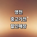 화서리 | 영천시 근처 중고가전 저렴한곳 추천 정보 매장 김치냉장고 세탁기 에어컨 가구 리퍼 후기
