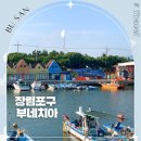 장림항(맛술촌) | 부산 장림포구 부네치아 사진명소 데이트 장소 장림항 드라이브 코스