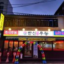 한신우동 만수역점 네이버블로그