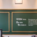 모던챠이 | 청주 용암동 중식맛집 모던중식당 챠이84