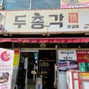 내동1천 | 김해 맛집 김해 내외동 맛집 두총각 곱창닭갈비 후기