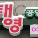 미사태영공인중개사사무소 이미지