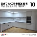 진천역AK그랑폴리스1차아파트노인정 | 대구 인테리어 달서구 AK그랑폴리스 아파트 33평 거주중 주방 붙박이장 시공 후기