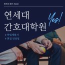 연세대학교 간호대학원 이미지