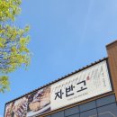 박촌역 1번출구 | [인천 계양] 계양구 생선구이 맛집 부모님 모시고 가기 좋은 자반고 내돈내산