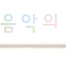 연음악