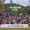 2023.10.15.가덕교회주보/❝가덕교회1박2일전교인야유회.134명.수영로교회.경주수양관.베이스캠프.다녀오다❞ 이미지