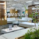 책읽고요리하는도서관(평일) | 국채보상기념도서관 방문 상세 후기(와이파이 공부 열람실 등)
