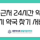 이동 큰 약국 이미지