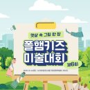 햇살 속 그림 한 장 제 6회 폴햄키즈 미술대회!