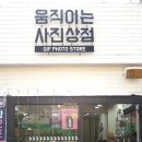 움직이는사진상점