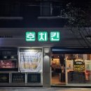 호치킨수유역점 | 치킨부터 사이드 메뉴까지 완벽한 수유역 연말 모임 가지기 좋은 호치킨 파닭, 비빔우동, 치즈볼 후기