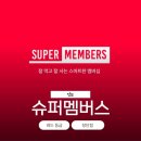리뷰 | 슈퍼멤버스 레드 등급 사용법 장단점 구글리뷰 후기