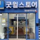 버스정류장(하남중) | 굿윌스토어 밀알광주우산점 기부 후기 // 안입는 옷이나 문구류 기부 연말정산 기부금 자동등록