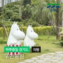 무민공원 | 의왕 아이와 가볼만한곳 무민공원 주차 놀이터 방문후기