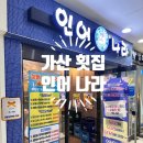 인어나라 | 가산디지털단지역 방어 맛집 횟집 인어나라 후기