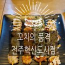 꼬치의품격전주