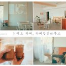 정인하우스카페