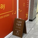 미술관앞사진관 - 북구 진장유통로 90 | [충남/천안] 불당동 그날의미술관 셀프사진관 후기, 5년 만의 리마인드 우정촬영