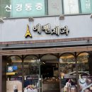 에펠제과점 - 고성군 간성로 43 | 부여 에펠제과 다녀온 후기 – 부여에서 꼭 가봐야 할 빵집!