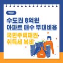 원부동산중개 | 수도권 8억원 아파트 매수 부대비용 총정리 (취득세, 중개수수료 등)