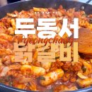 평창전통시장 화장실 | 평창맛집 두동서닭갈비 현지인맛집 솔직후기