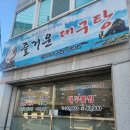 진량지구2 | [즐거운 대구탕] 진량분점 방문후기 진량읍밥집추천