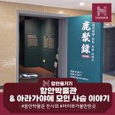 대성동고분박물관 기획전시관 화장실 | [경남 실내 가볼만한곳] 함안 박물관 및 아라가야에 모인 사슴이야기