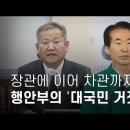 이상민 장관에 이어 차관까지... 행정안전부의 '대국민 거짓말' 이미지