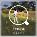 워터스톤주 | 스톤비치CC 야간라운딩 후기, 노캐디 가성비 라운딩