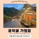 운악골 | 무한리필 바베큐 운악골 가평점(무한리필 바베큐, 주류, 음료 + 조식 + 숙소)