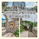 유림어린이집 | 타타스베이글 용인 유림점 용인 브런치 맛집 방문 후기