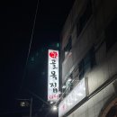 수원시 팔달구 팔달문로140번길 | 아주대 술집 수원월드컵경기장에 위치한 골목집 우만점에서 골뱅이탕, 튀김폭탄 먹어봤다궁!