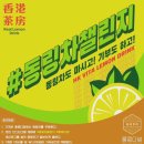 홍콩다방 - 진천군 선수촌로 104-3 | 홍콩다방