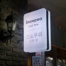 스노우피(Snowpea) 이미지