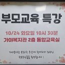 군포시매화종합사회복지관 | 부모교육 군포시가야종합사회복지관 7차 교육과정과 내 아이 행복한 첫걸음 남호에듀 대표 장정륜 진행후기