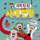 [한솔수북] 의학 톡!톡! 사대 천왕 이미지