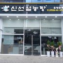지스타(근생) | [안산 중앙동] 신선설농탕 안산중앙역점 오래된 설렁탕 맛집 추억의 맛 내돈내산 후기