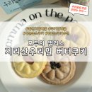 갈미2로 | 답례품 쿠키 선물하기 좋은 성분좋은 쿠키 - 모두의 앨리스 프리미엄 우리밀 버터쿠키