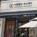 이름없는파스타일산백마점
