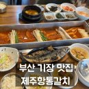 제주항 | 부산 기장 맛집 제주항통갈치 식사 후기